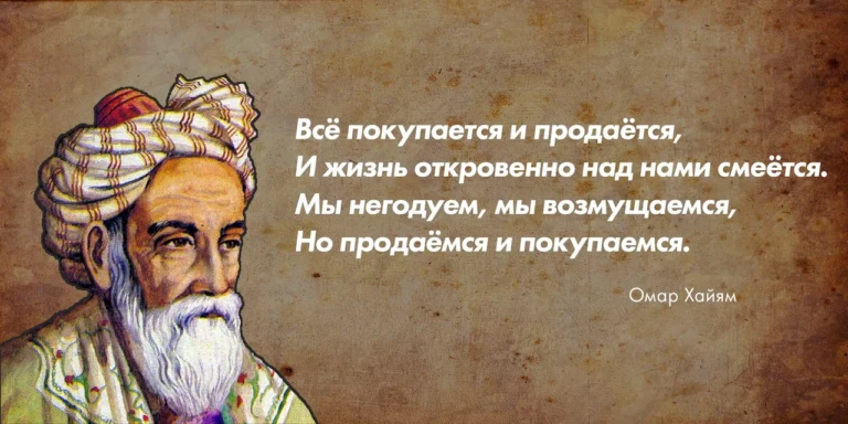 Омар Хайям цитаты о смысле жизни короткие